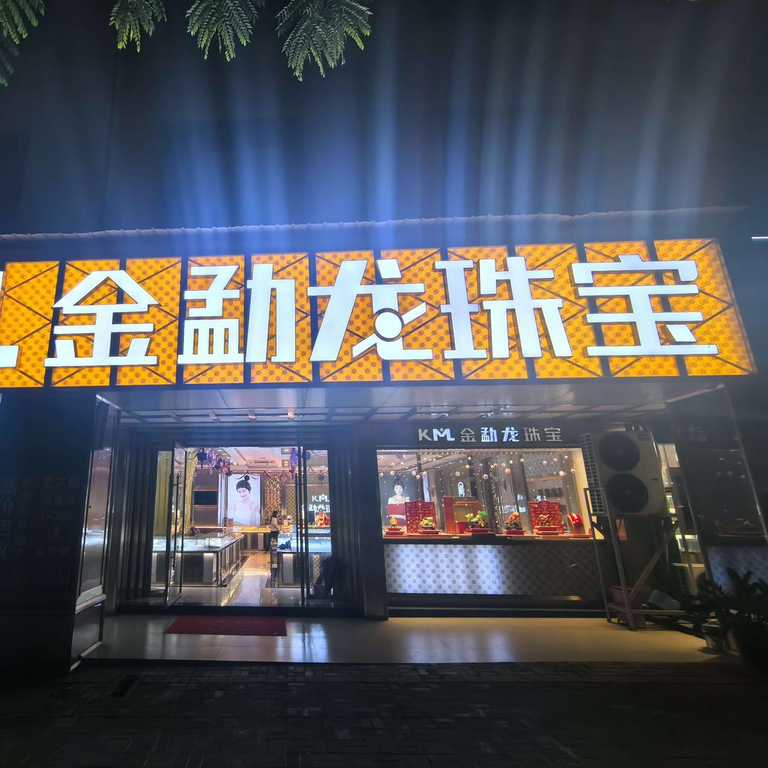 金勐龙珠宝