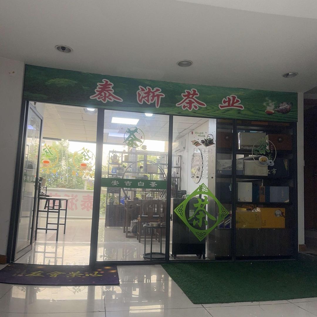 泰浙茶叶（安吉白茶）