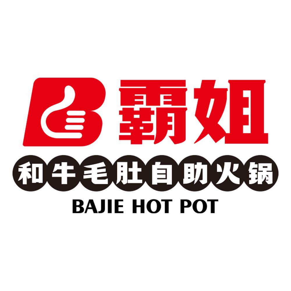 霸姐·和牛毛肚自助火锅
