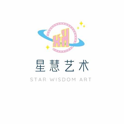 星慧艺术 💫