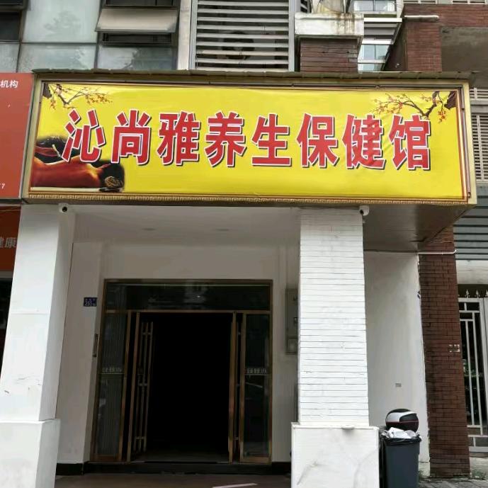 沁尚雅养生馆