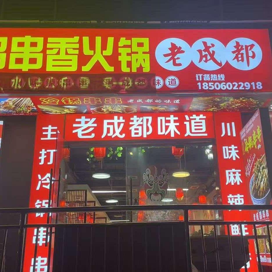 余记串串香火锅