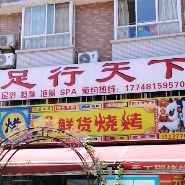 绵阳市经开区足行天下洗浴店