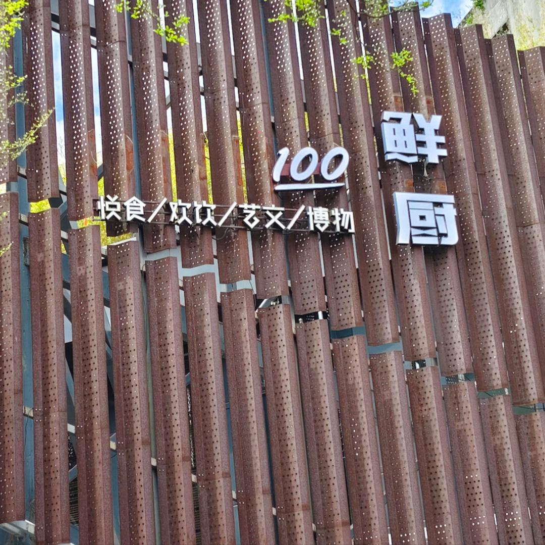 鲜厨💯粤菜·融合菜