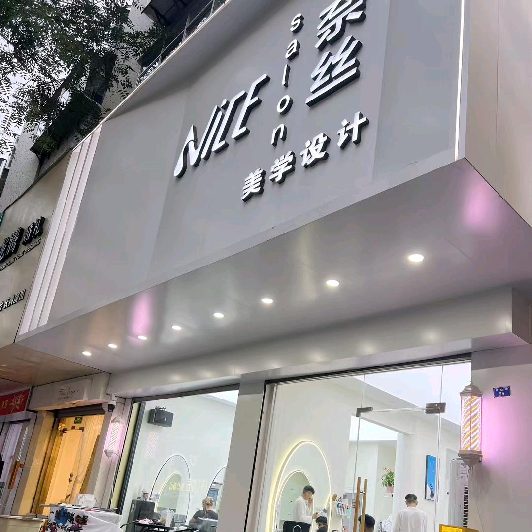 【Nice奈丝美学设计】