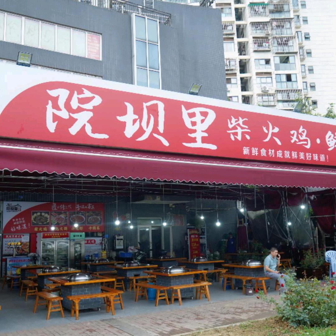 院坝里柴火鸡（动物园店）