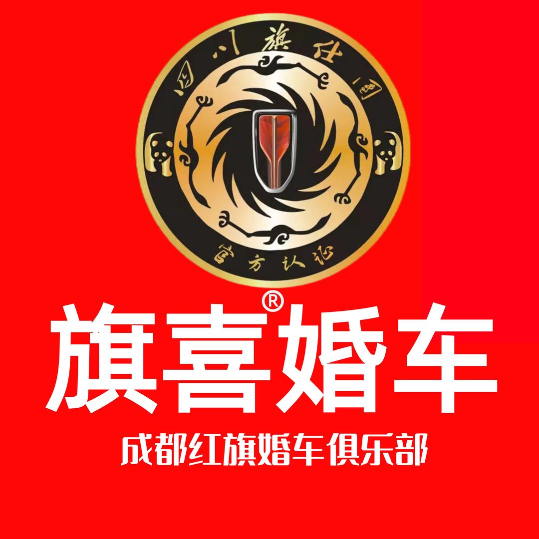 成都旗喜婚车