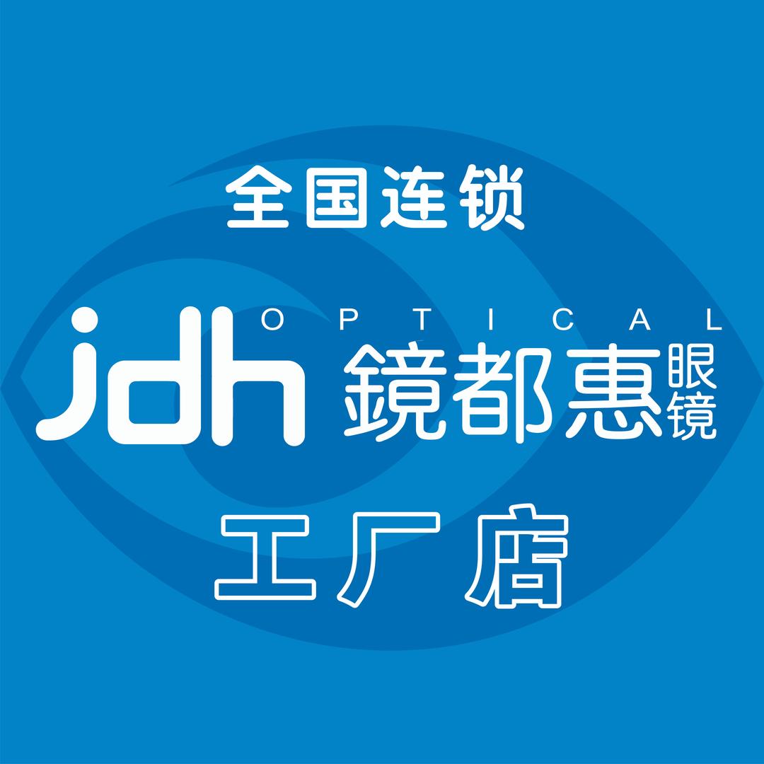 镜都惠眼镜【全国连锁门店】