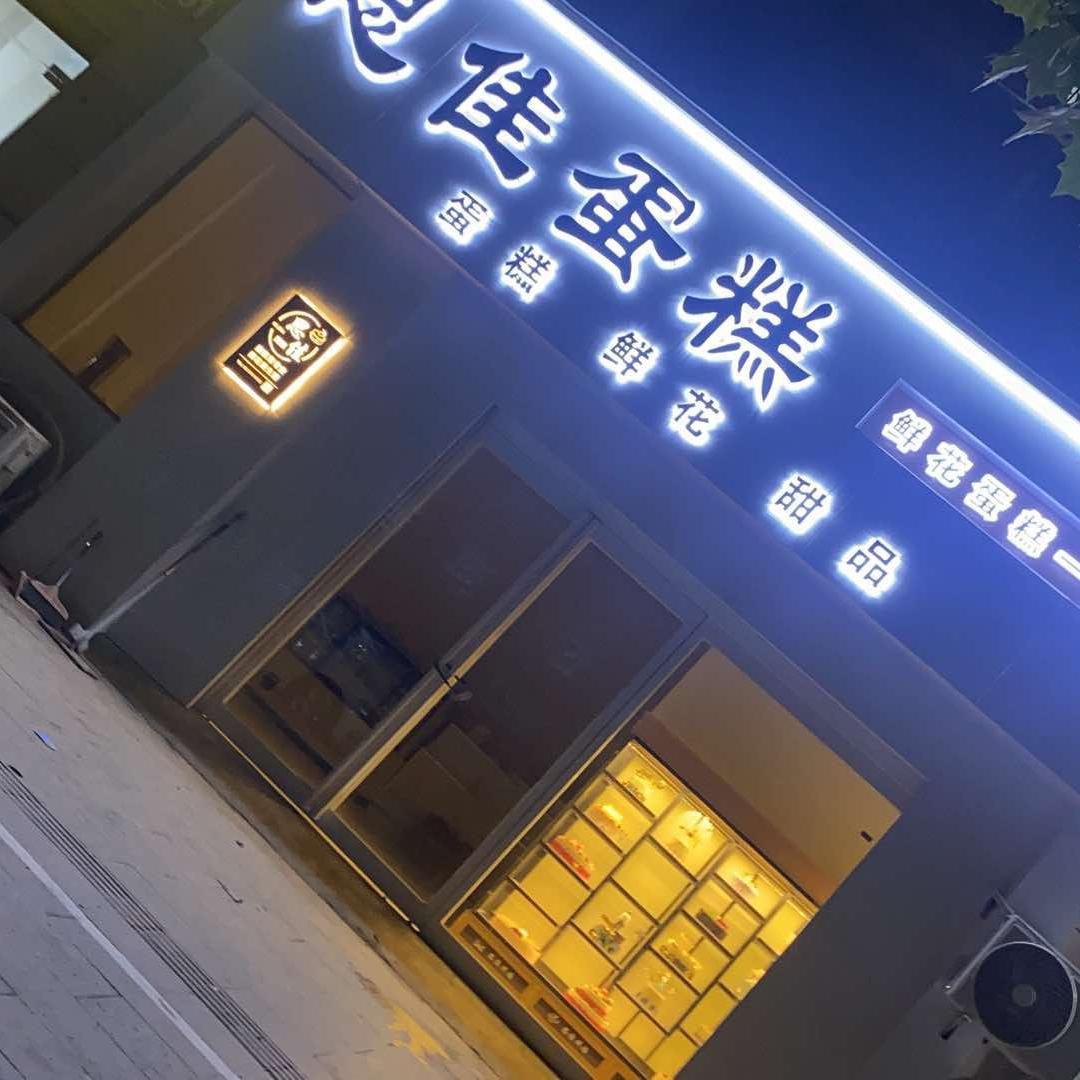睢县思佳蛋糕店