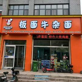 鹿盟板面（县医院店）