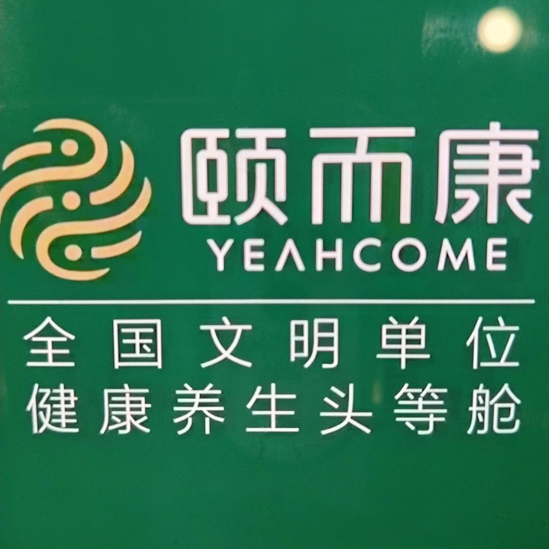 曹翠英颐而康(世纪嘉苑店)