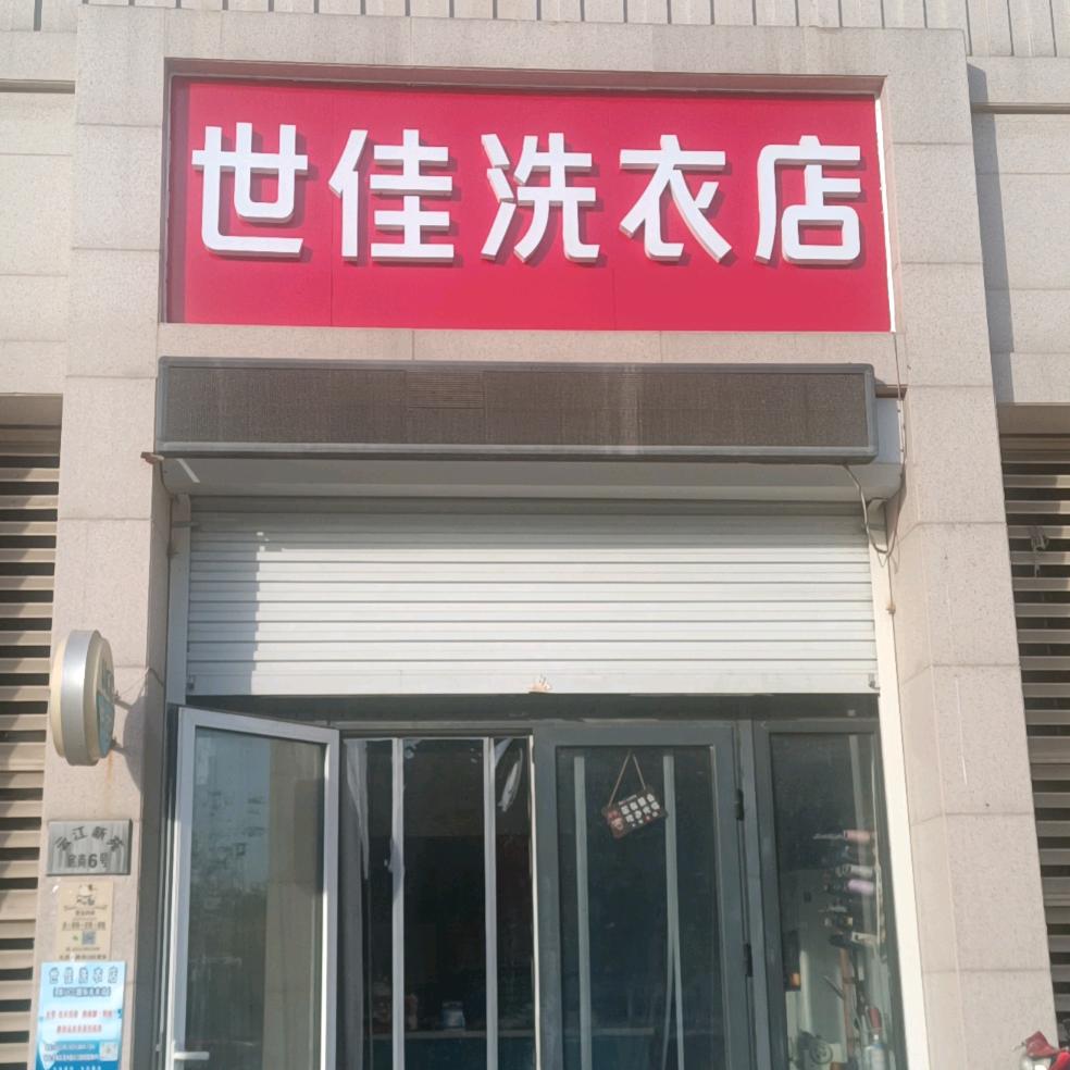 世佳洗衣洗鞋修改衣服