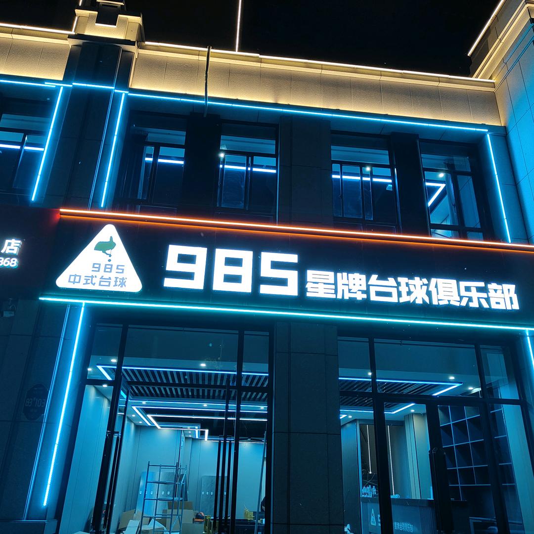 985台球俱乐部.