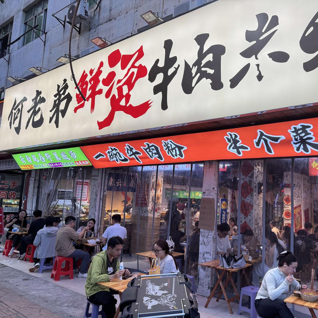 何老弟鲜烫牛肉米线（红谷滩翠苑路店）