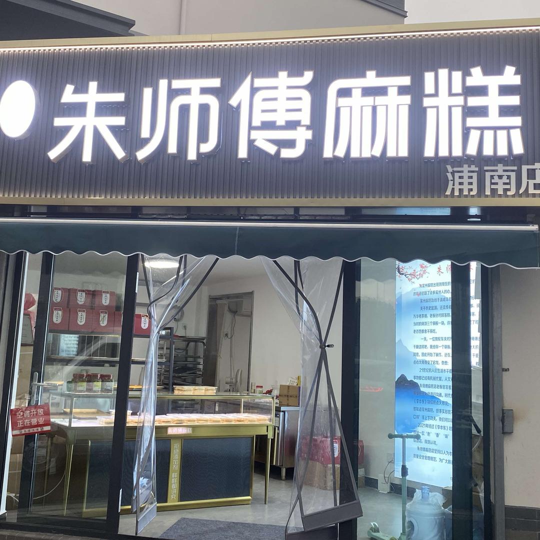 朱师傅麻糕官方号