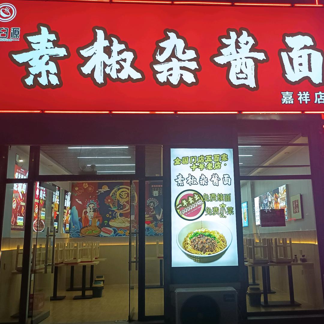 素椒杂酱面(嘉祥店)