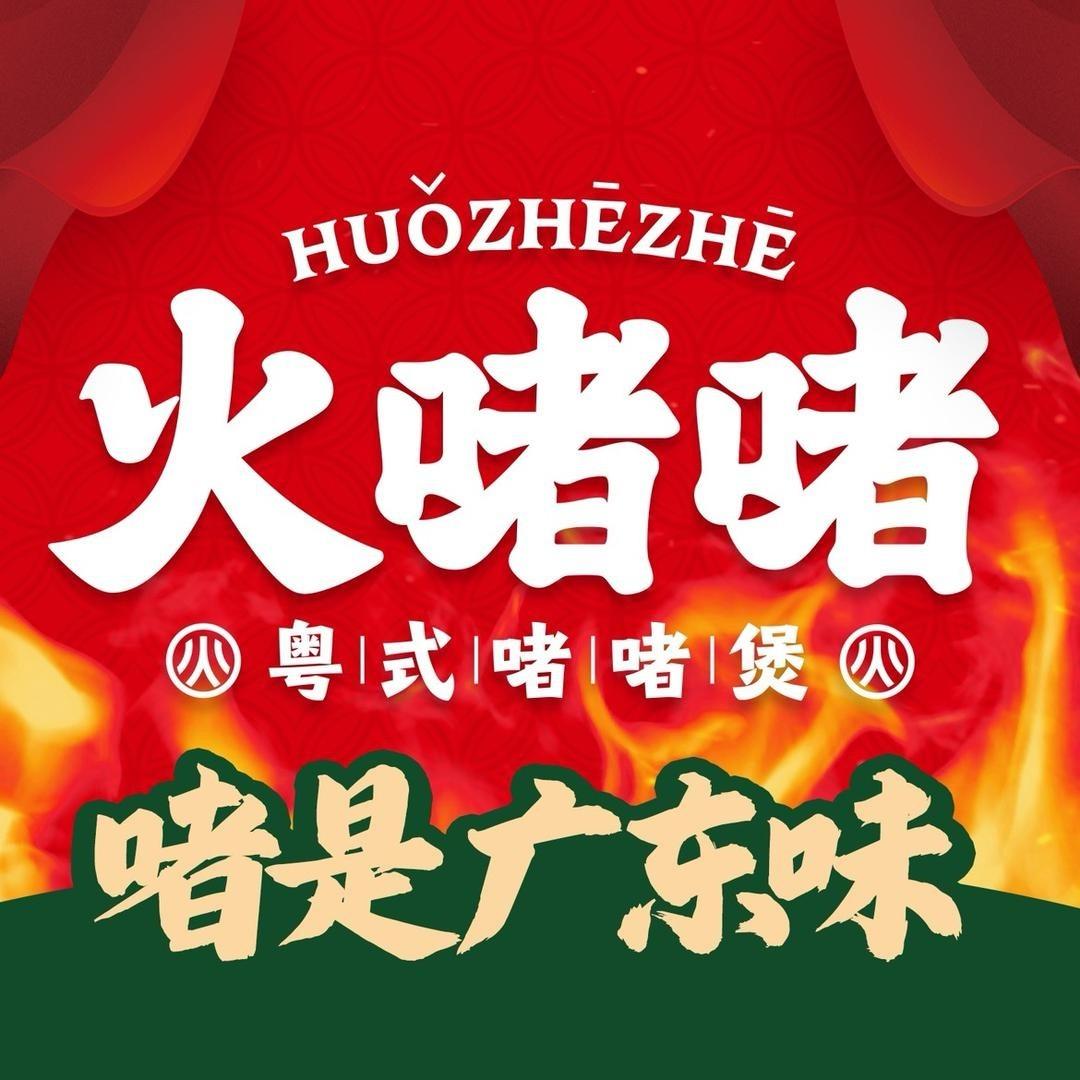 火啫啫昆明
