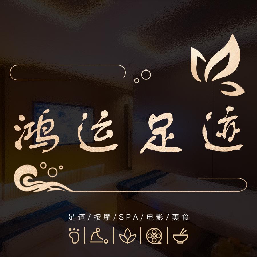 鸿运足迹•瑜伽足道(山阳区店)官方号