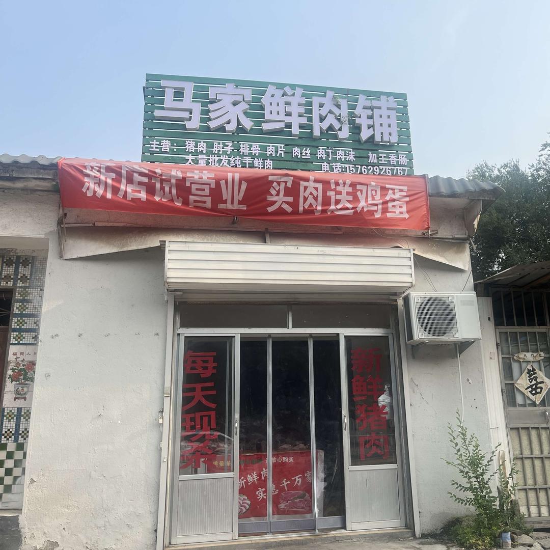 马家鲜肉铺(凤凰岭店)