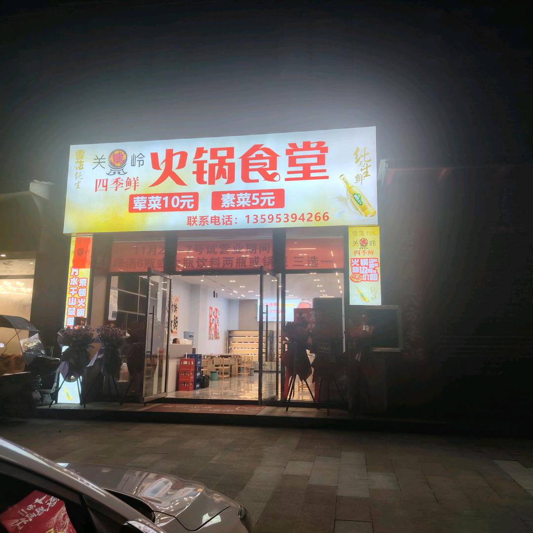 关岭四季鲜火锅食堂官方号