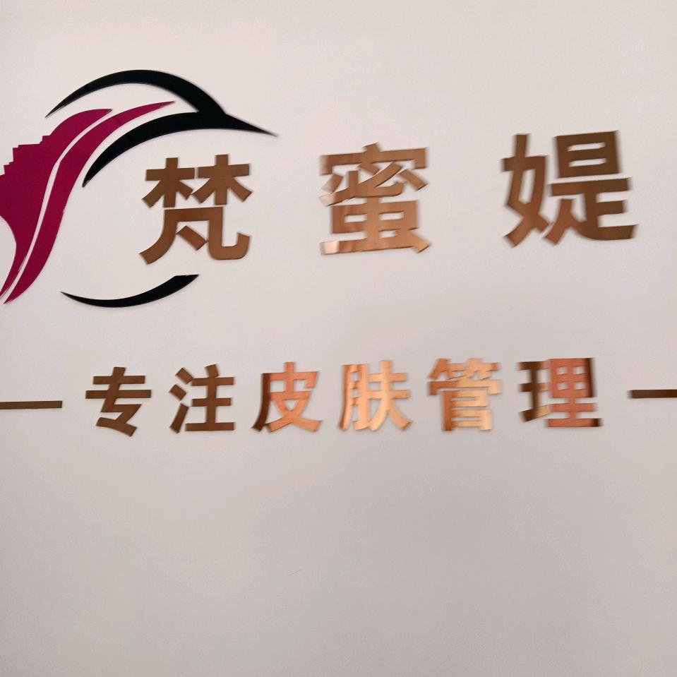 东莞市大朗梵蜜媞美容店