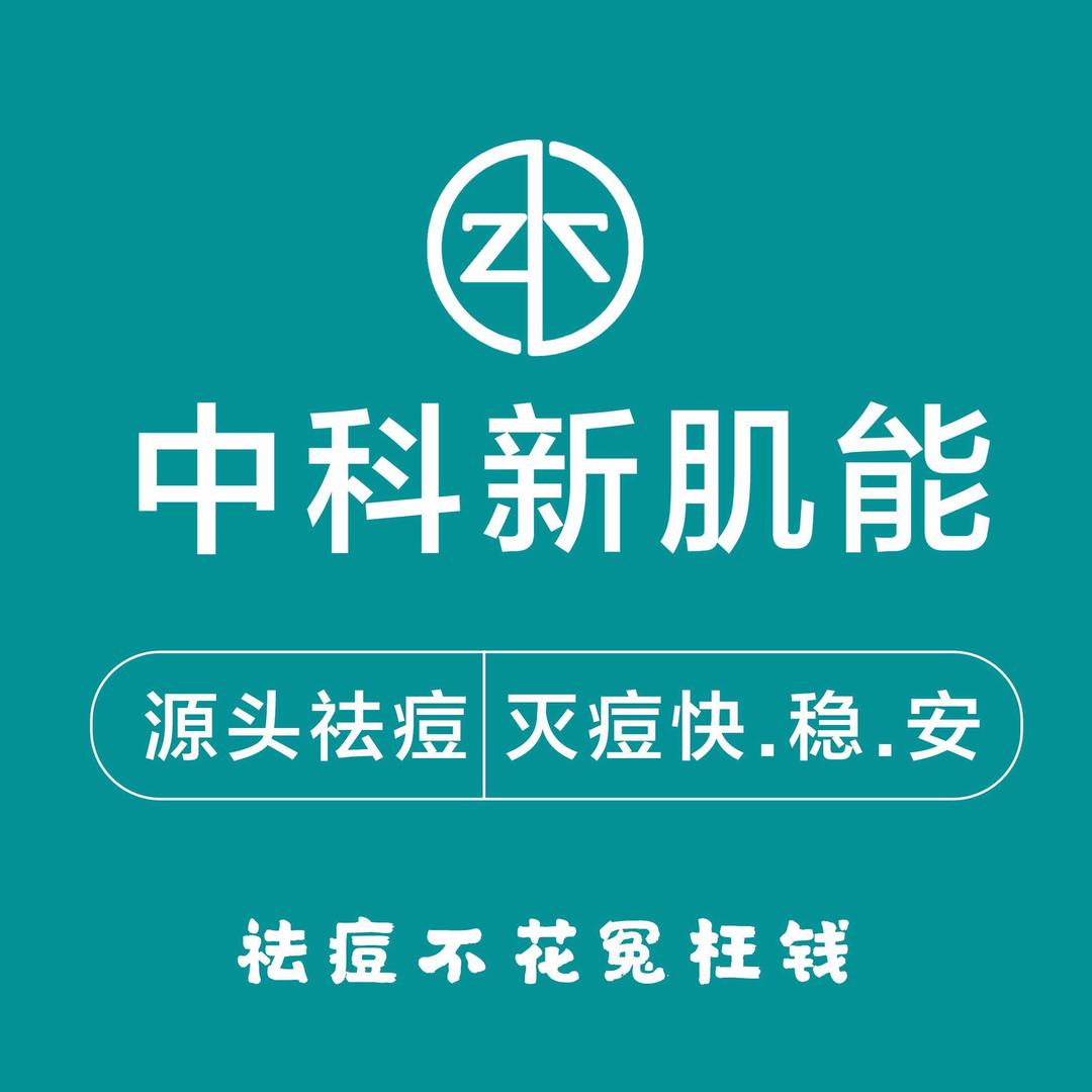 中科新肌能祛痘祛斑皮肤管理（中杰天街店）