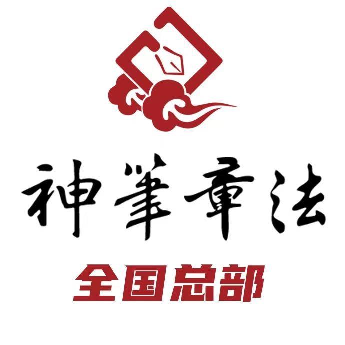 神笔章法AI练字馆全国总部