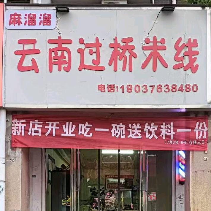 麻溜溜云南过桥米线官方号