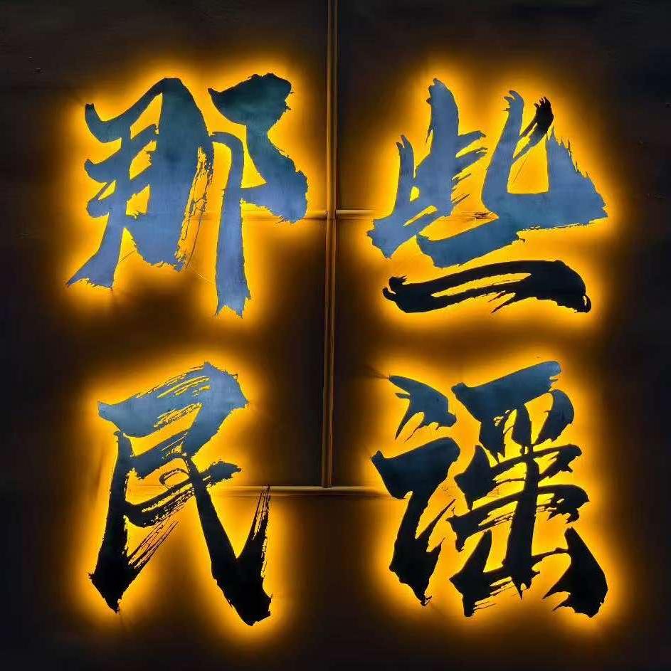 那些民谣
