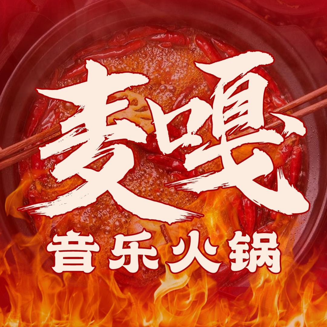 麦嘎音乐火锅（百年德化店）