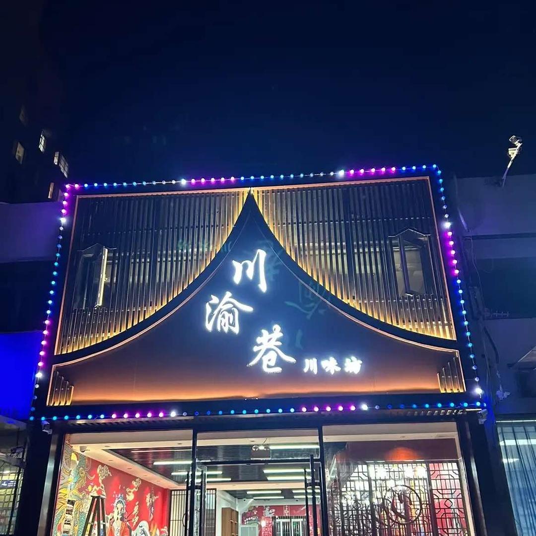 天泽-川渝巷川味坊