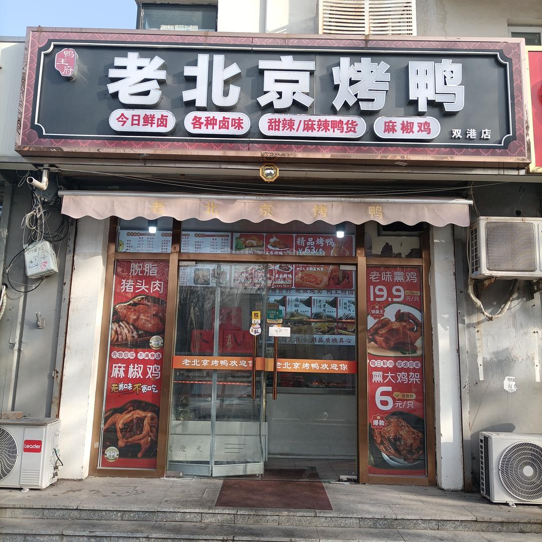 鸭王府老北京烤鸭店(双港久隆街店)官方号