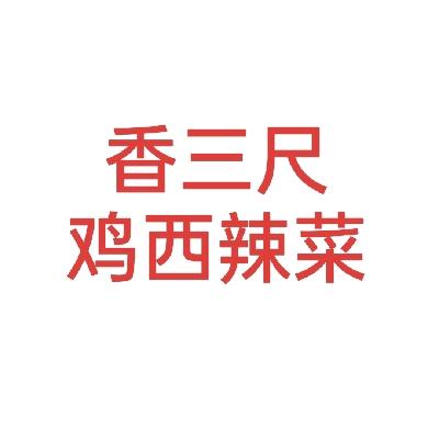香三尺鸡西辣菜