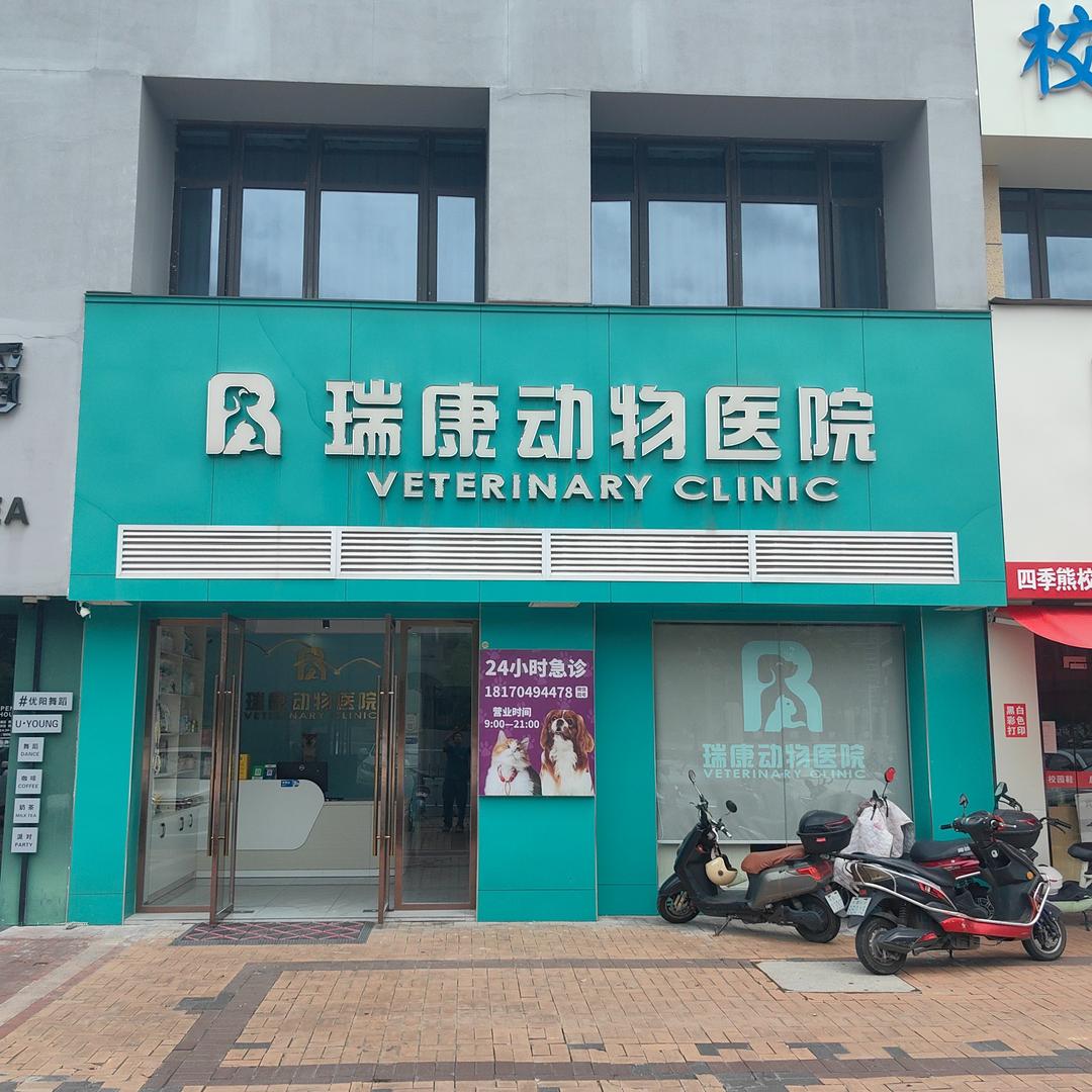 瑞康动物医院赣康路总院