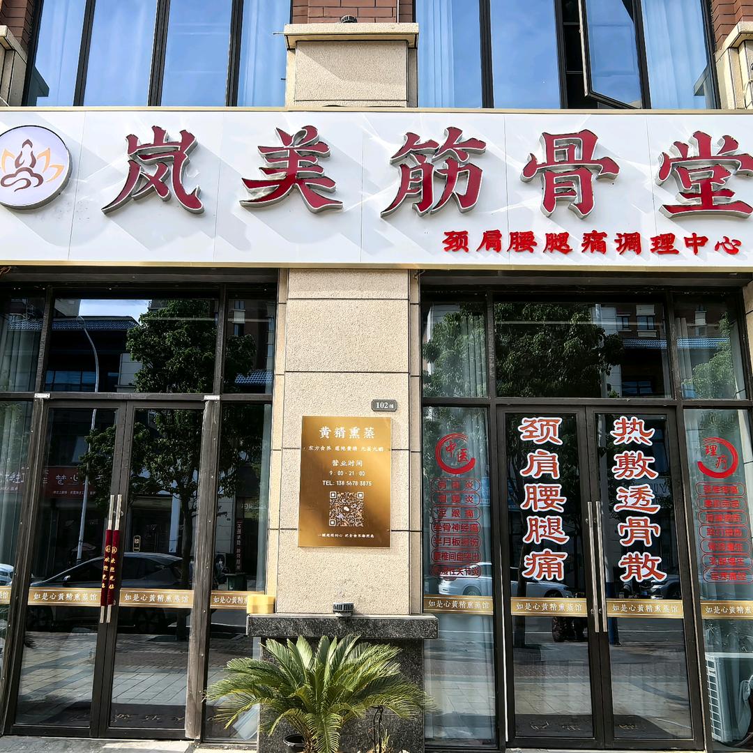 亳州市谯城区岚美筋骨堂（个体工商户）