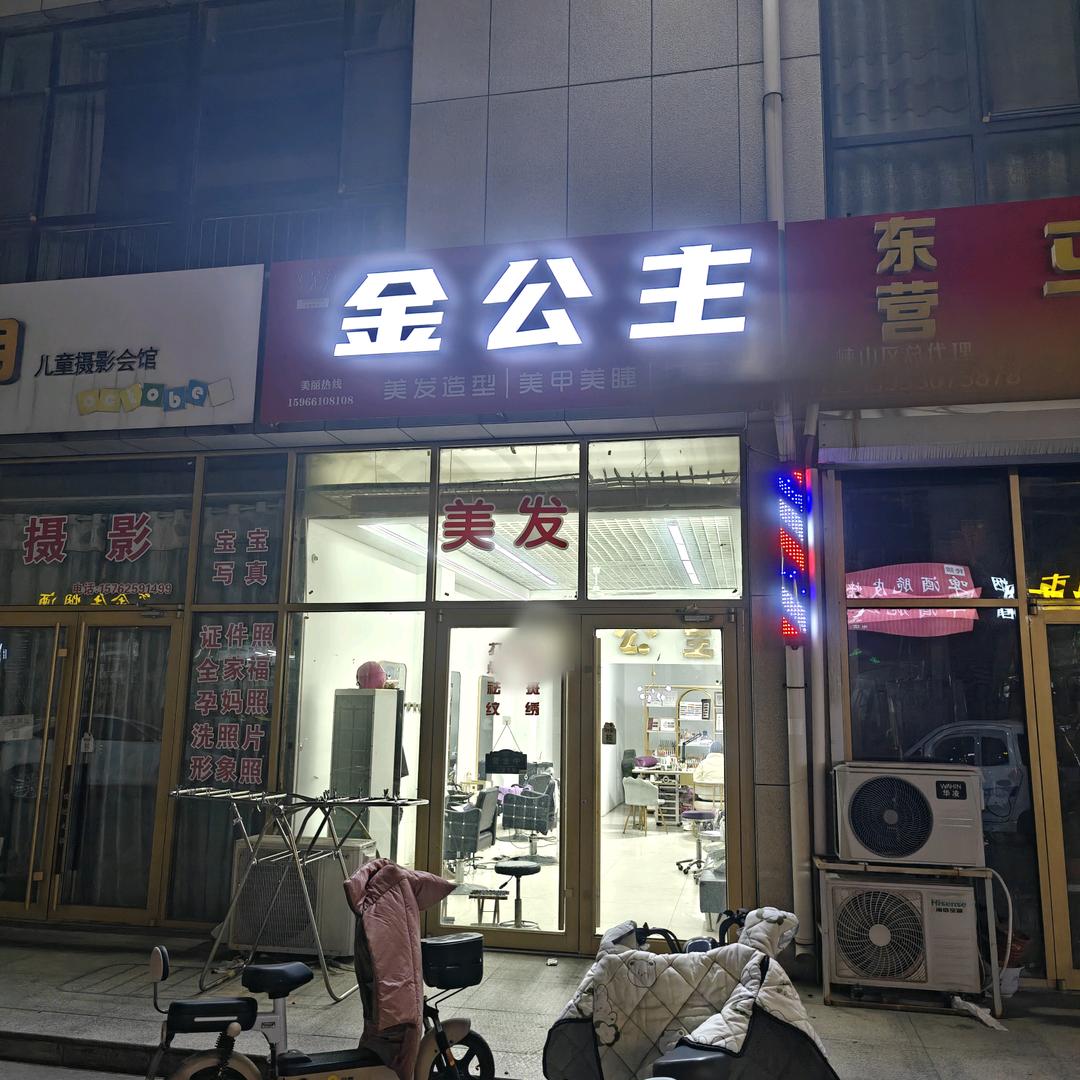 金公主美发美甲美睫官方号