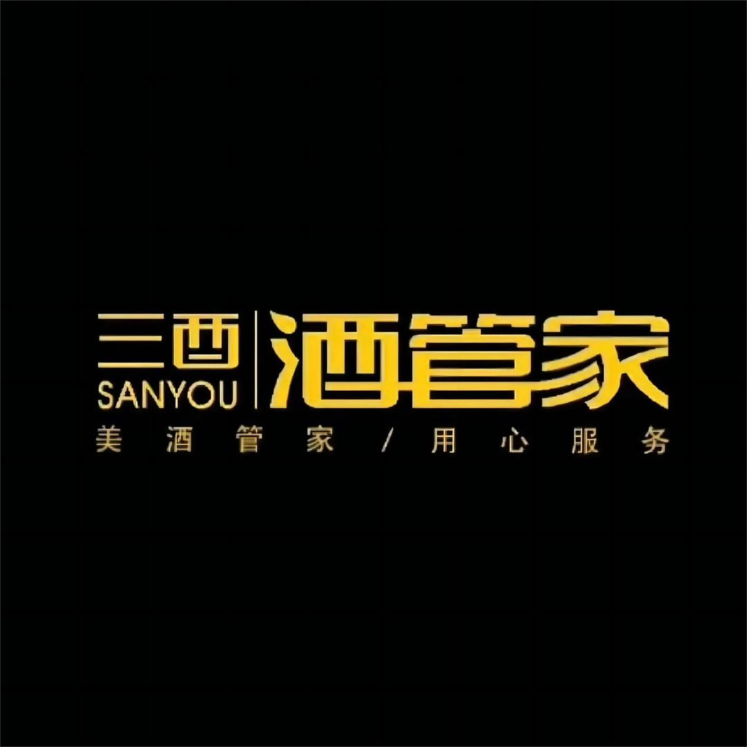 三酉酒管家（长春旗舰店）