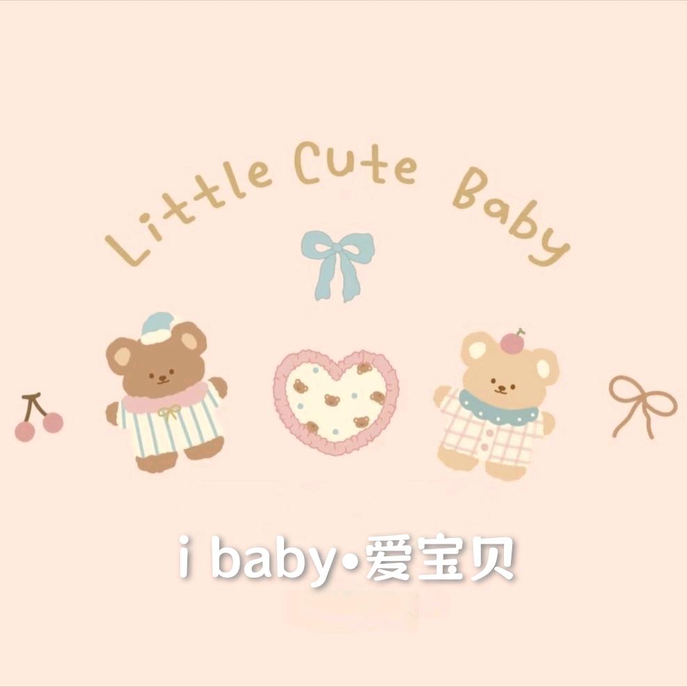 🩷i baby•爱宝贝母婴