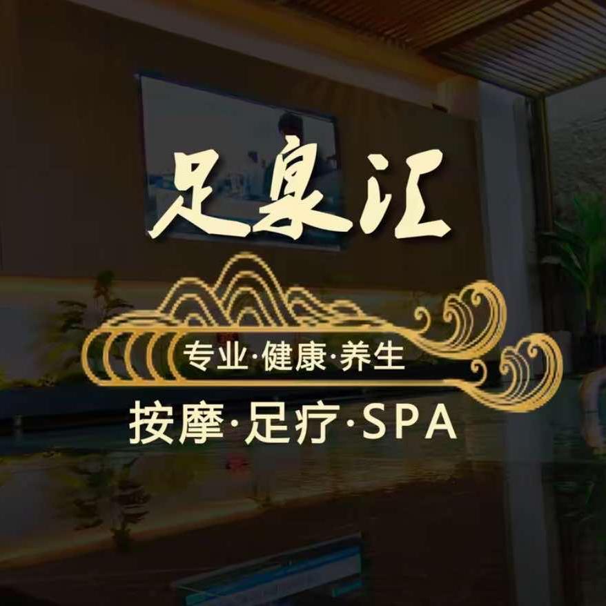 沈丘足泉汇