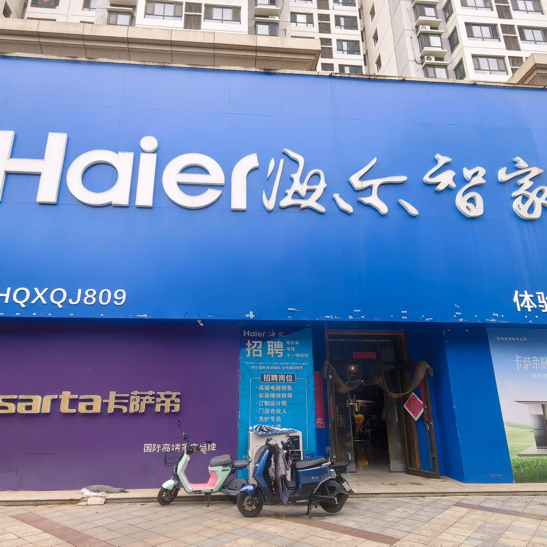 太原海尔智家体验店