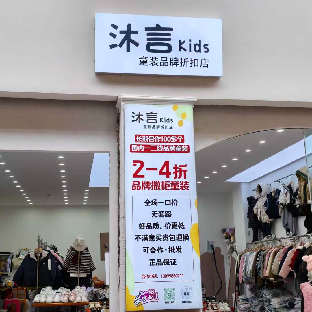 沐言童装品牌折扣店官方号