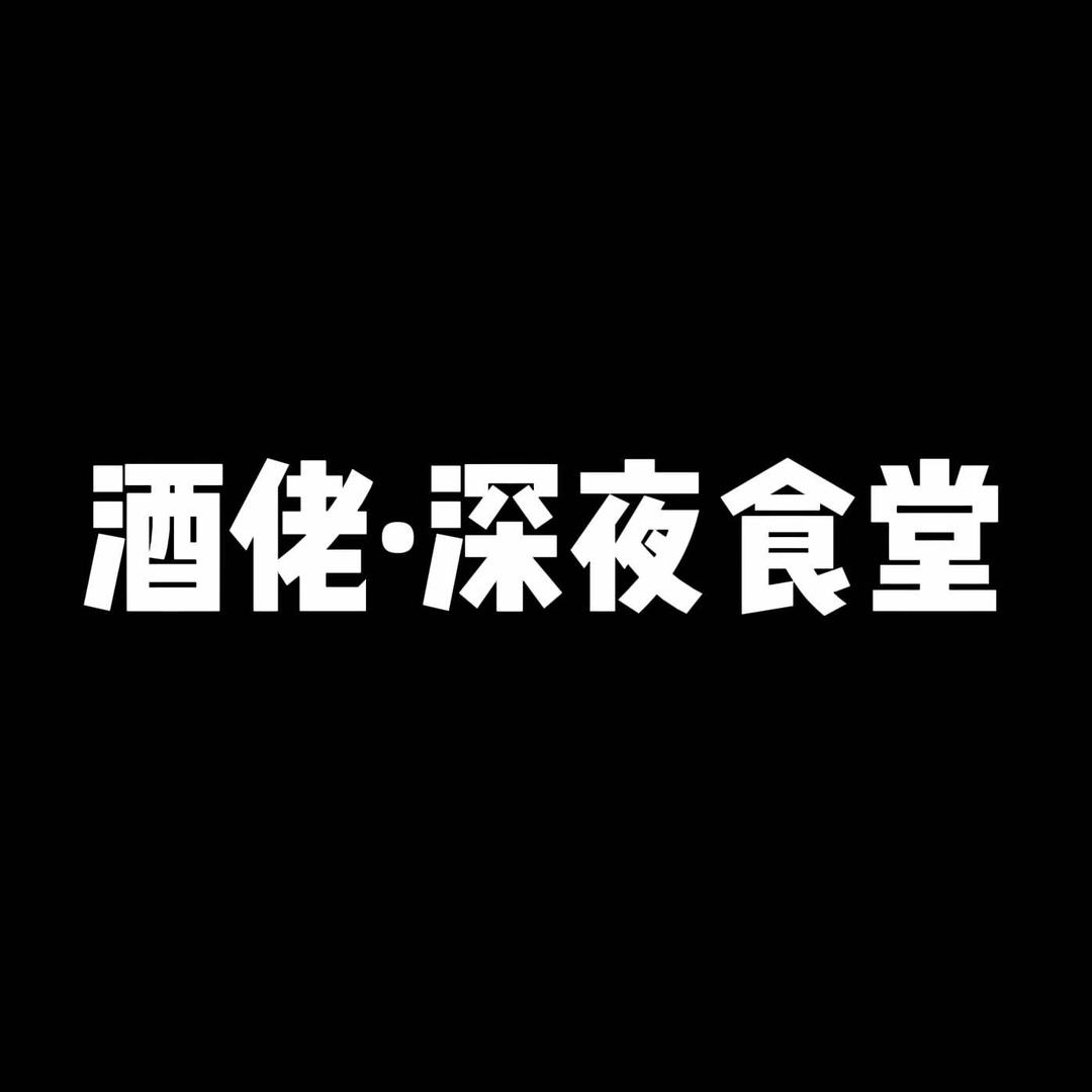 酒佬.深夜食堂
