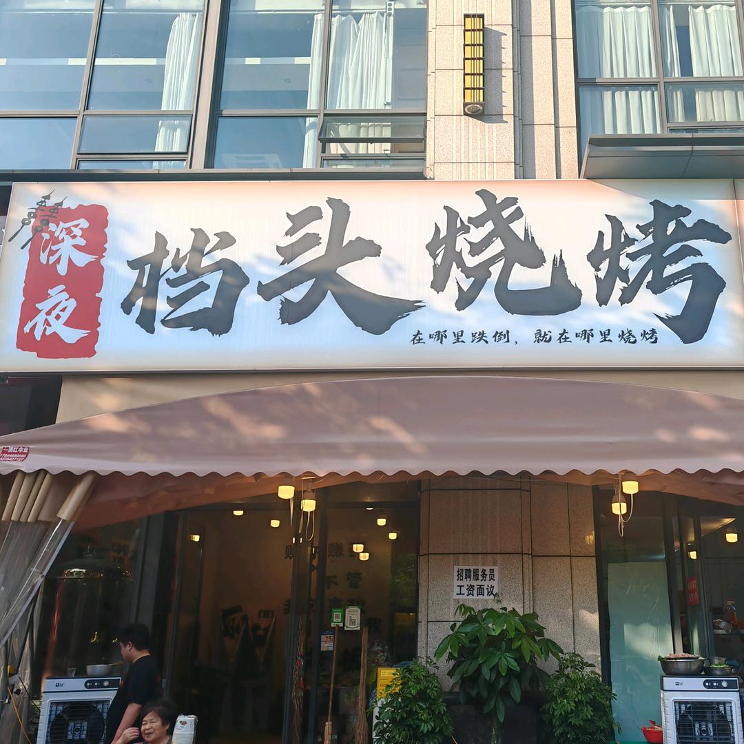 档头烧烤官方号