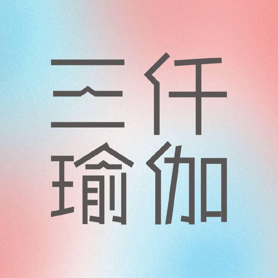 三仟瑜伽·奎屯山谷健身馆（文化宫店）