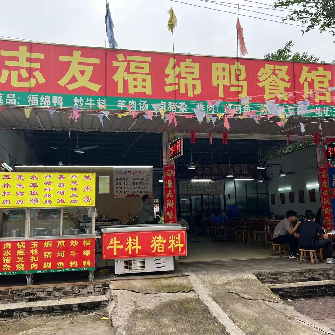 玉林市玉东新区志友福绵鸭餐馆