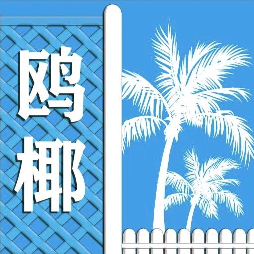 鸥椰海南小吃官方号