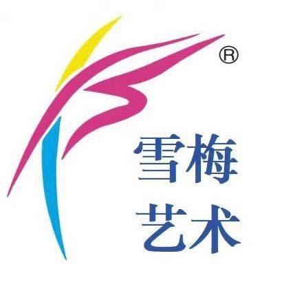 雪梅艺术中心（八道湾校区）