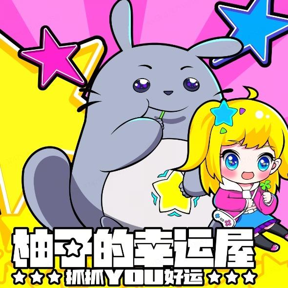 柚子的幸运屋官方号