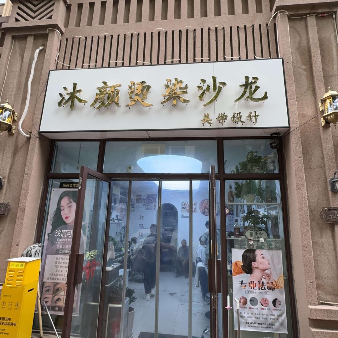 沐颜烫染沙龙(泰安绿地店)