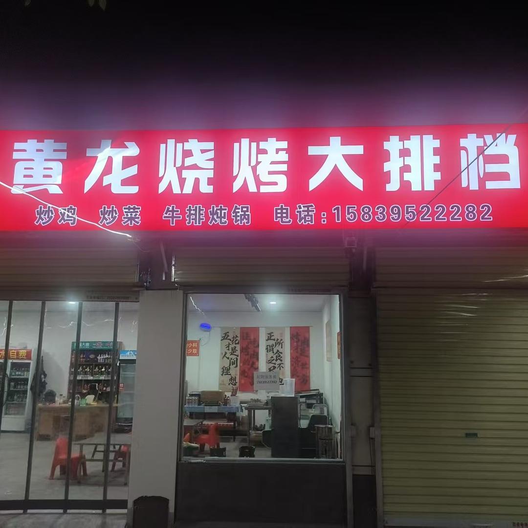 黄龙烧烤大排档